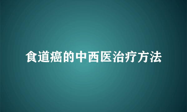 食道癌的中西医治疗方法