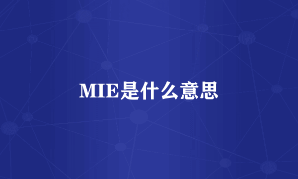 MIE是什么意思