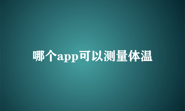 哪个app可以测量体温