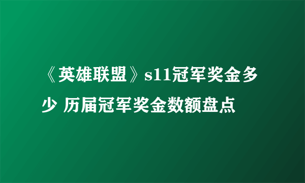 《英雄联盟》s11冠军奖金多少 历届冠军奖金数额盘点