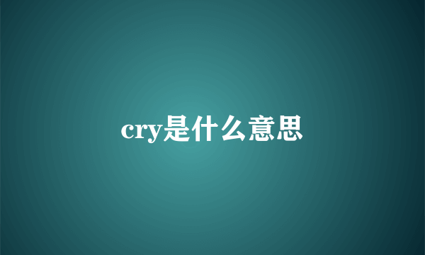 cry是什么意思