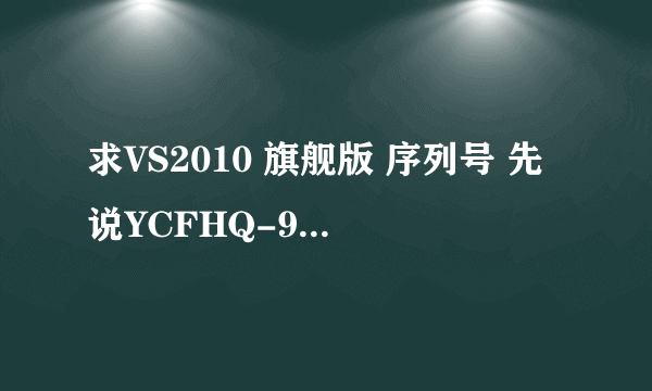 求VS2010 旗舰版 序列号 先说YCFHQ-9DWCY-DKV88-T2TMH-G7BHP已经无效