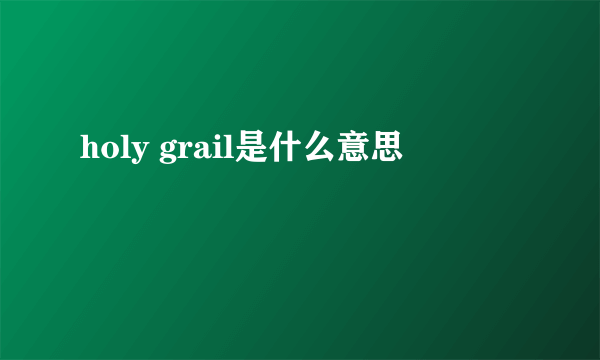 holy grail是什么意思