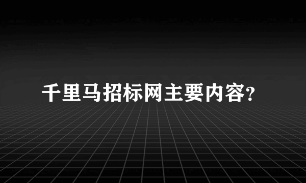 千里马招标网主要内容？