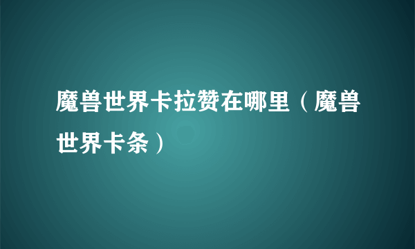 魔兽世界卡拉赞在哪里（魔兽世界卡条）