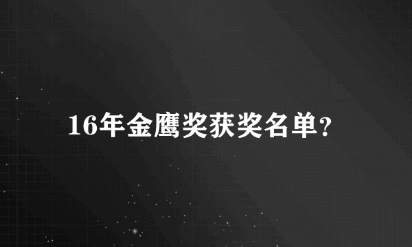 16年金鹰奖获奖名单？