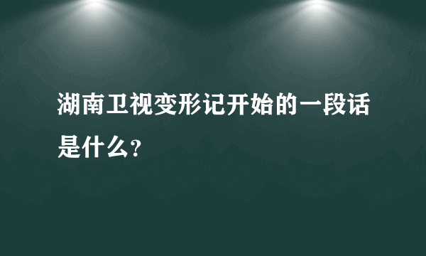 湖南卫视变形记开始的一段话是什么？