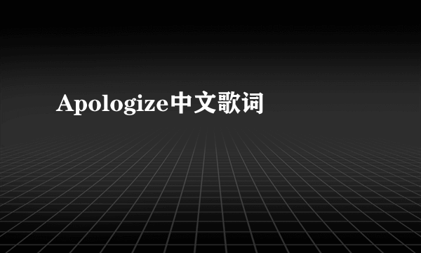 Apologize中文歌词