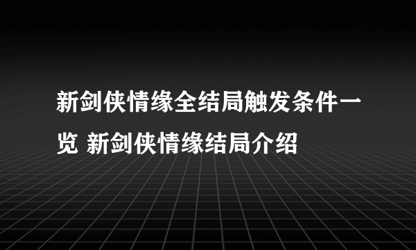 新剑侠情缘全结局触发条件一览 新剑侠情缘结局介绍