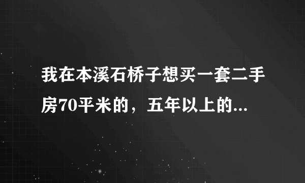 我在本溪石桥子想买一套二手房70平米的，五年以上的，17万元，全款买，我在过户时都需要交什么税，得