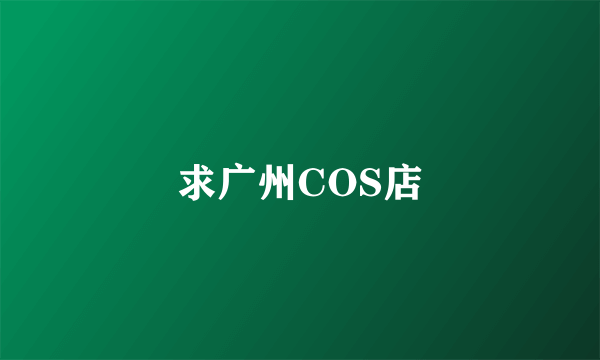 求广州COS店