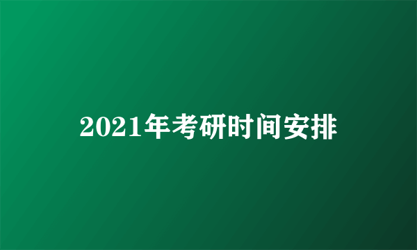 2021年考研时间安排