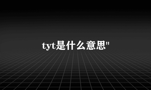 tyt是什么意思