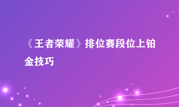 《王者荣耀》排位赛段位上铂金技巧