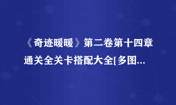 《奇迹暖暖》第二卷第十四章通关全关卡搭配大全[多图] 第二卷第十四章通关技巧攻略