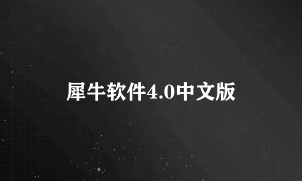 犀牛软件4.0中文版