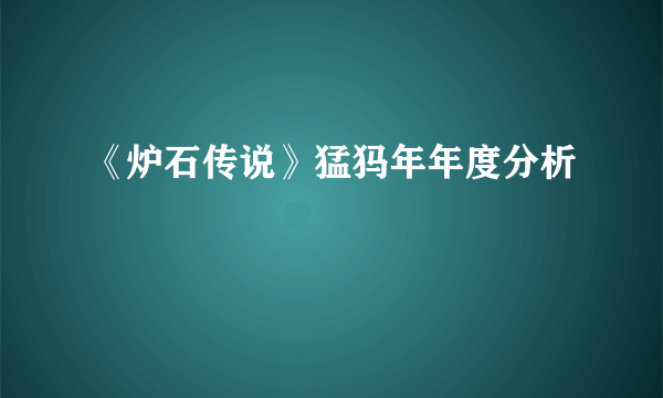 《炉石传说》猛犸年年度分析