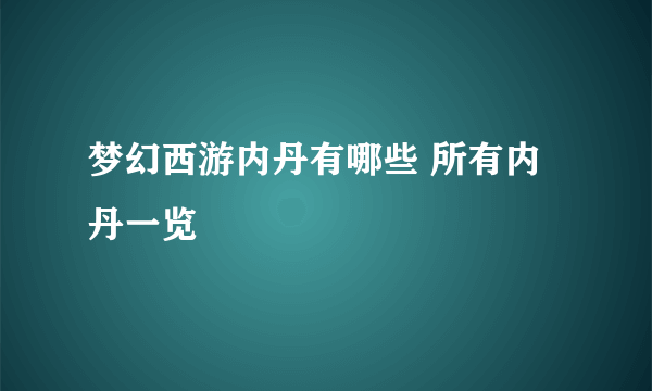 梦幻西游内丹有哪些 所有内丹一览