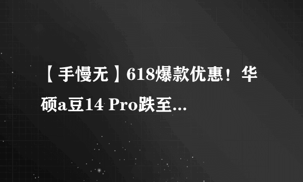 【手慢无】618爆款优惠！华硕a豆14 Pro跌至5399元