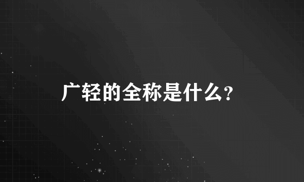 广轻的全称是什么？