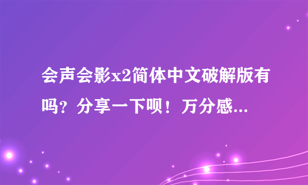 会声会影x2简体中文破解版有吗？分享一下呗！万分感谢！！！