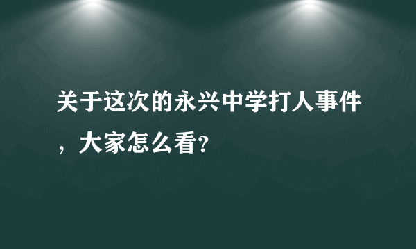 关于这次的永兴中学打人事件，大家怎么看？