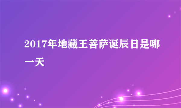 2017年地藏王菩萨诞辰日是哪一天