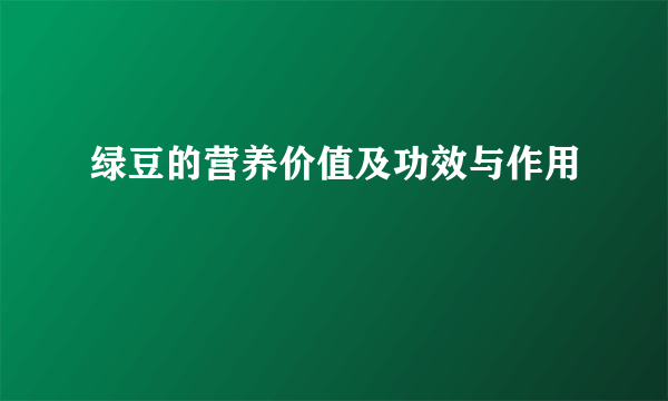 绿豆的营养价值及功效与作用