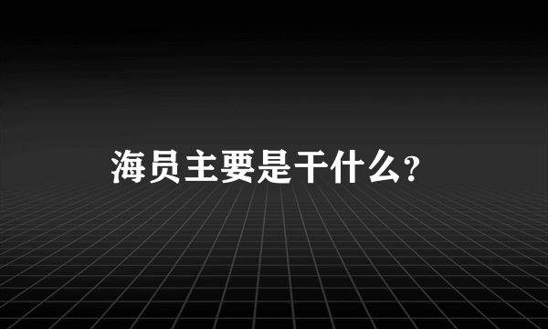 海员主要是干什么？