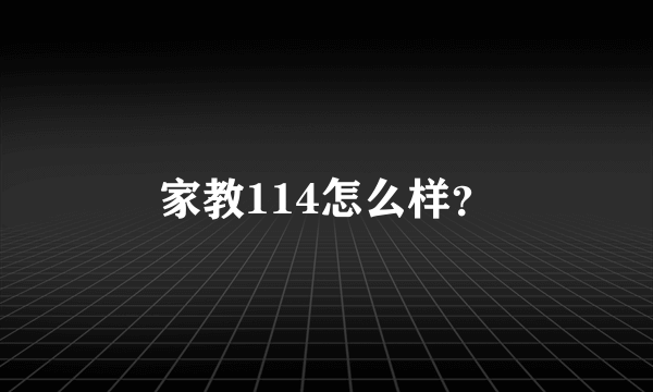 家教114怎么样？