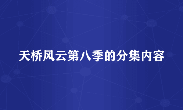 天桥风云第八季的分集内容