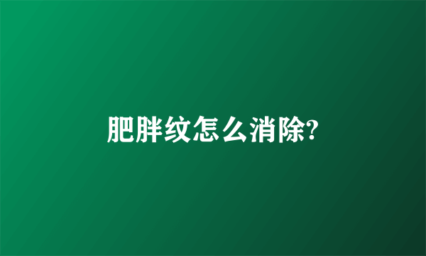 肥胖纹怎么消除?