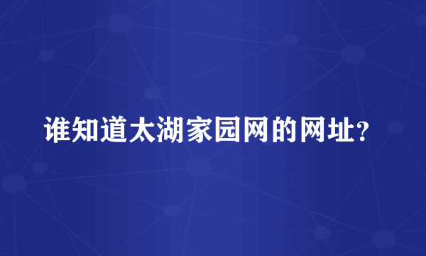 谁知道太湖家园网的网址？