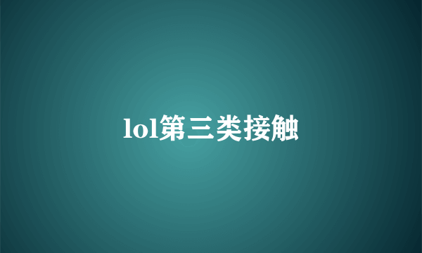 lol第三类接触