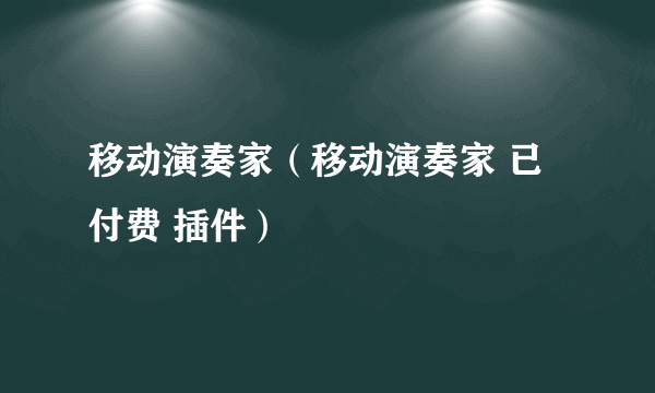 移动演奏家（移动演奏家 已付费 插件）