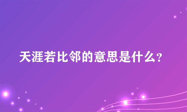 天涯若比邻的意思是什么？