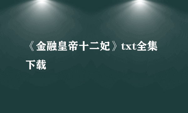 《金融皇帝十二妃》txt全集下载