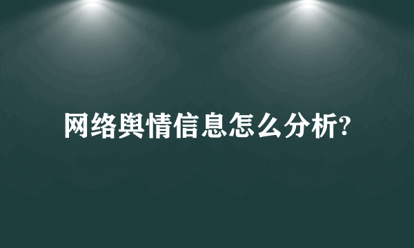 网络舆情信息怎么分析?