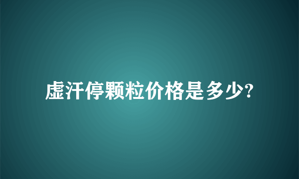 虚汗停颗粒价格是多少?