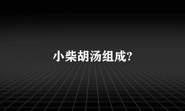 小柴胡汤组成?