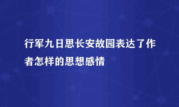 行军九日思长安故园表达了作者怎样的思想感情