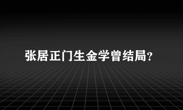 张居正门生金学曾结局？