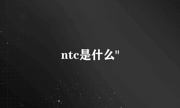 ntc是什么