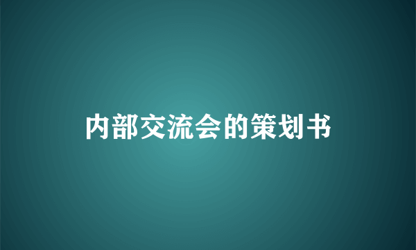 内部交流会的策划书