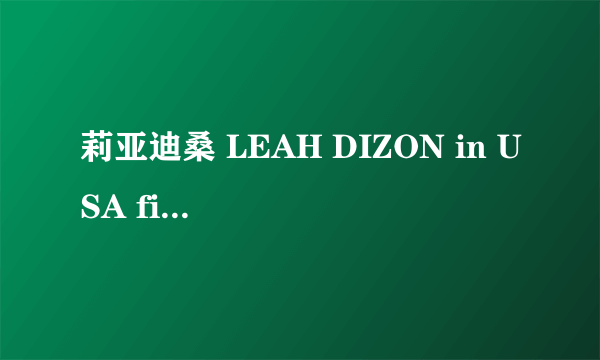 莉亚迪桑 LEAH DIZON in USA final》38分35秒有什么