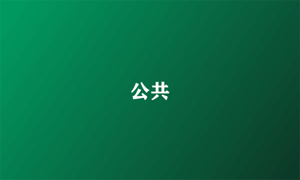 公共