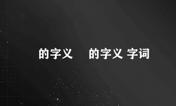 骉的字义 骉的字义 字词