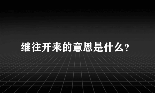 继往开来的意思是什么？