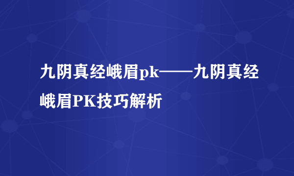 九阴真经峨眉pk——九阴真经峨眉PK技巧解析