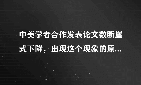 中美学者合作发表论文数断崖式下降，出现这个现象的原因是什么？